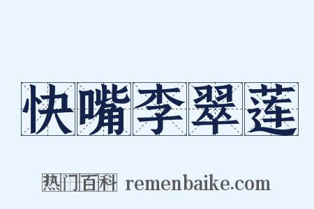 快嘴李翠莲是什么意思的图片